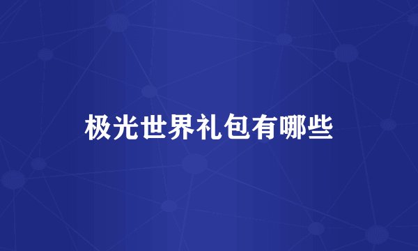 极光世界礼包有哪些