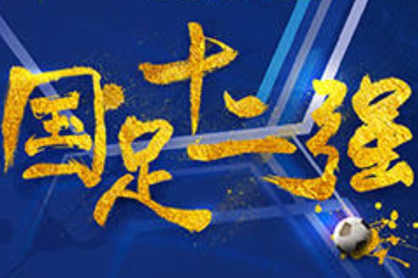 十二强赛中国队赛程时间是什么？