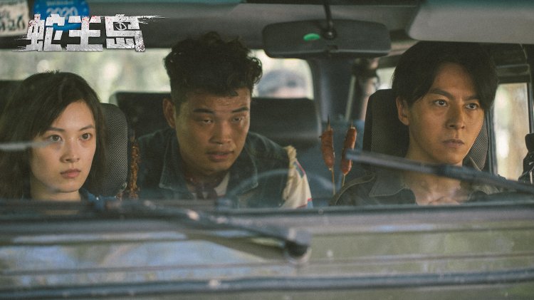 蛇王岛这部电影在哪里可以观看？