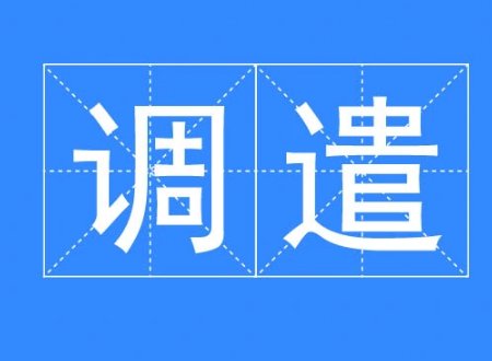 调遣的拼音