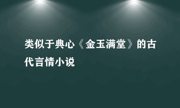 类似于典心《金玉满堂》的古代言情小说