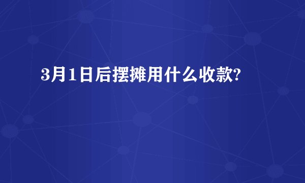 3月1日后摆摊用什么收款?