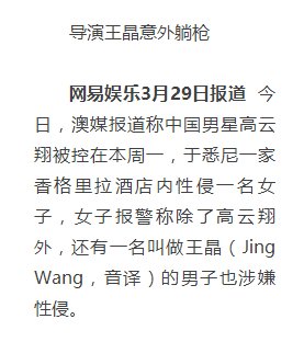 高云翔性侵事件中的王晶是香港导演王晶吗