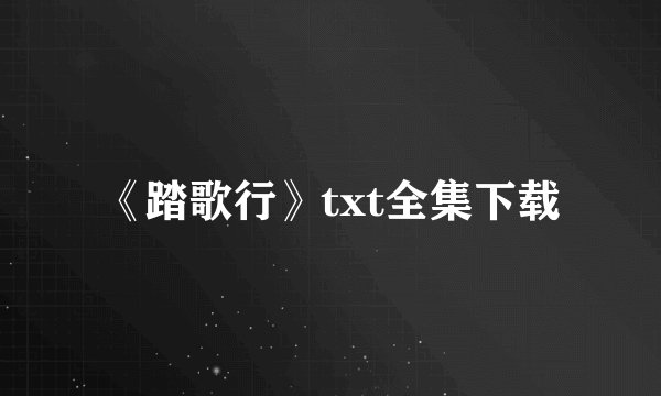 《踏歌行》txt全集下载