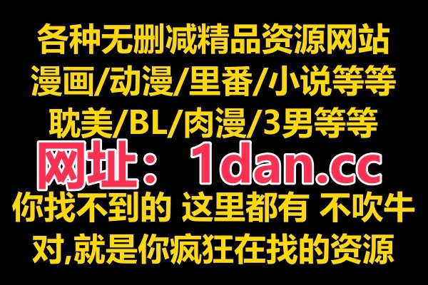 可以免费看耽美漫画的网址，谢谢～