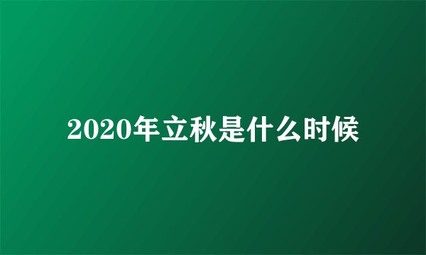 2020年立秋是什么时候