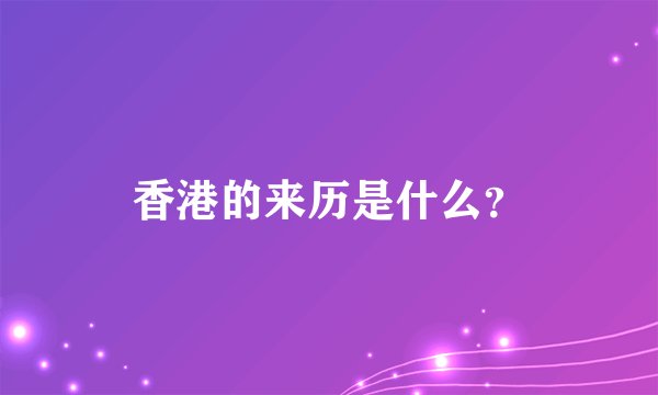 香港的来历是什么？