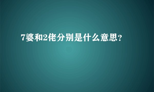7婆和2佬分别是什么意思？