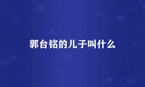 郭台铭的儿子叫什么