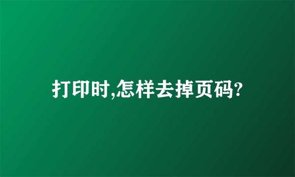 打印时,怎样去掉页码?