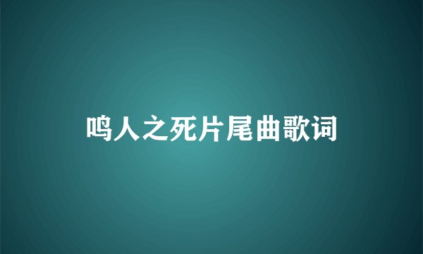 鸣人之死片尾曲歌词