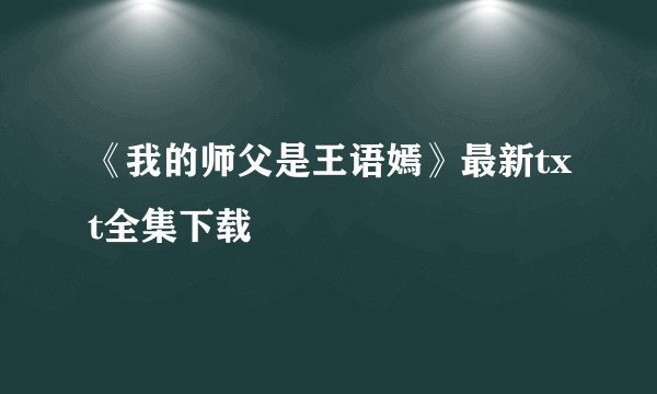 《我的师父是王语嫣》最新txt全集下载
