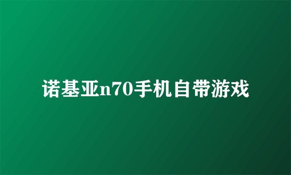 诺基亚n70手机自带游戏