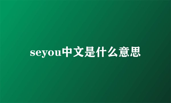 seyou中文是什么意思