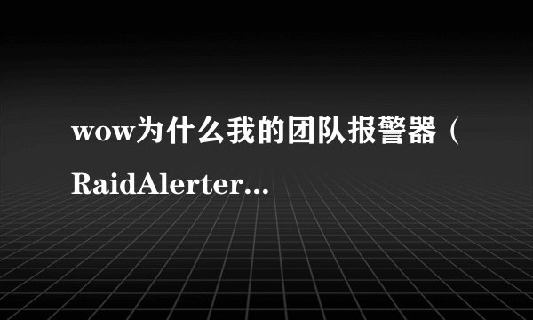 wow为什么我的团队报警器（RaidAlerter）没有女声提示走位什么的，只是在屏幕上有显示。