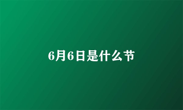 6月6日是什么节