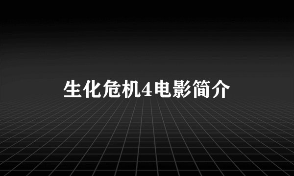 生化危机4电影简介