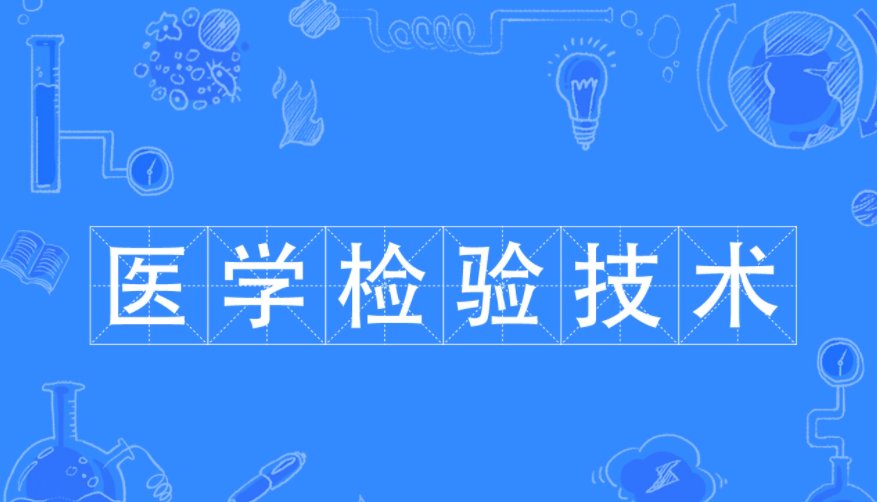 医学检验技术主要学什么