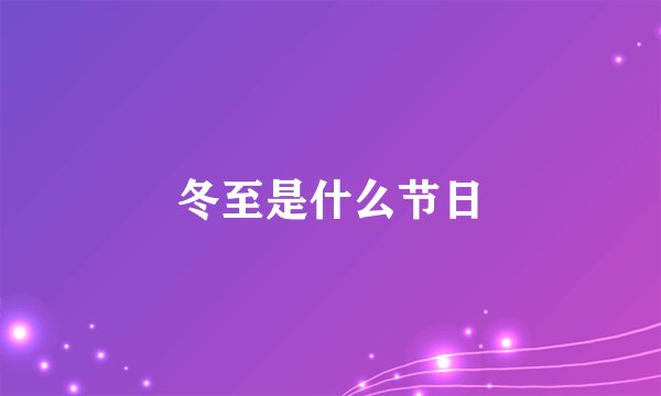 冬至是什么节日