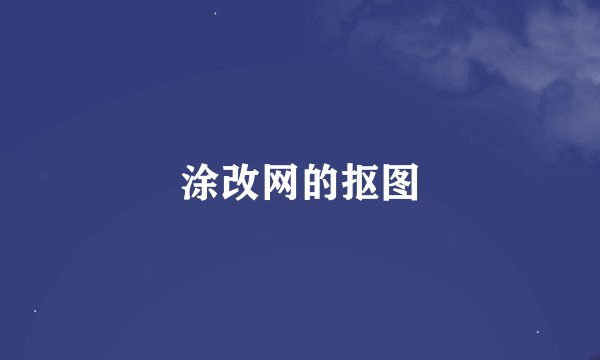 涂改网的抠图