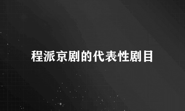 程派京剧的代表性剧目