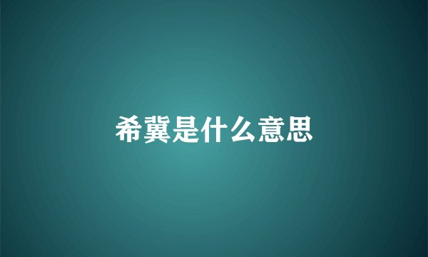 希冀是什么意思