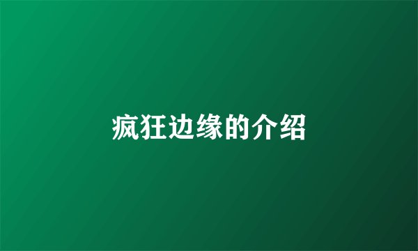 疯狂边缘的介绍