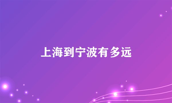上海到宁波有多远