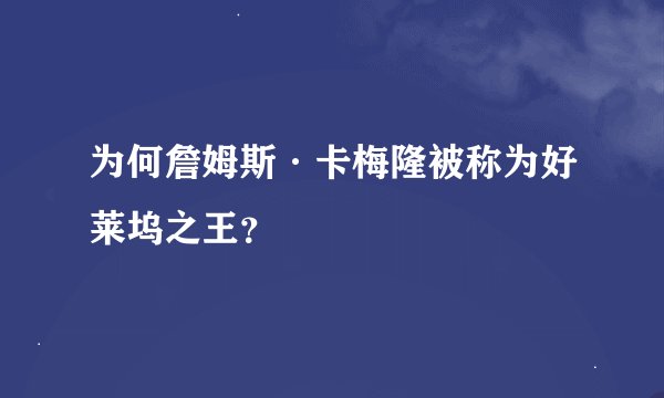 为何詹姆斯·卡梅隆被称为好莱坞之王？
