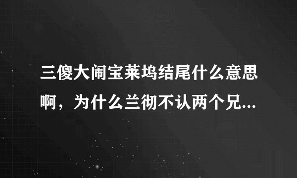 三傻大闹宝莱坞结尾什么意思啊，为什么兰彻不认两个兄弟了，还有毕业照上也换人了？怎么回事呀？