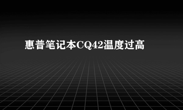 惠普笔记本CQ42温度过高