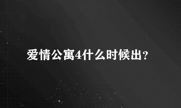 爱情公寓4什么时候出？