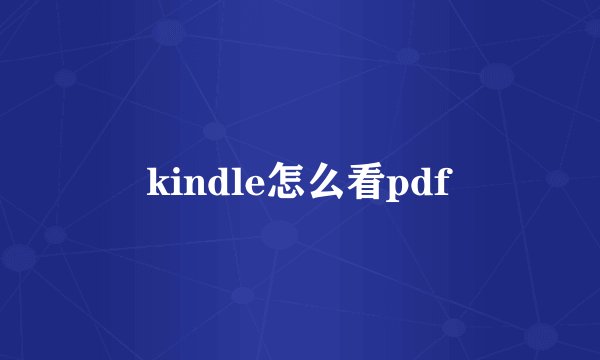 kindle怎么看pdf