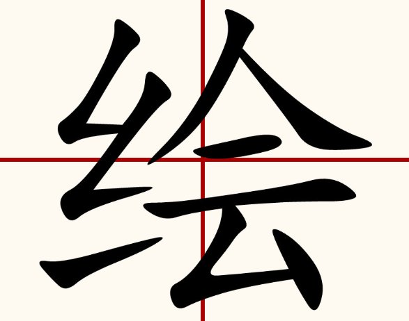 绘字组词和拼音