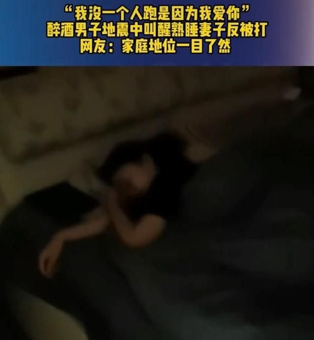 银川醉酒男子地震中叫醒妻子反被打，女人的危机意识有多薄弱？