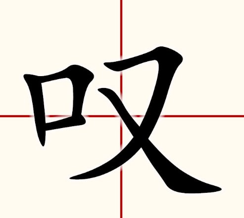 叹的拼音和词语