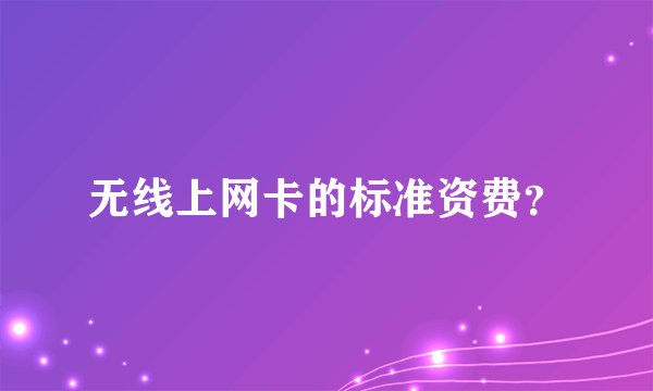 无线上网卡的标准资费？