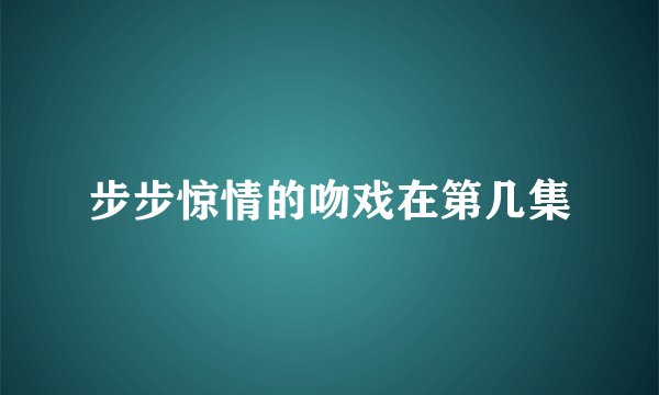 步步惊情的吻戏在第几集