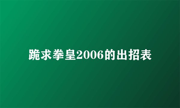 跪求拳皇2006的出招表