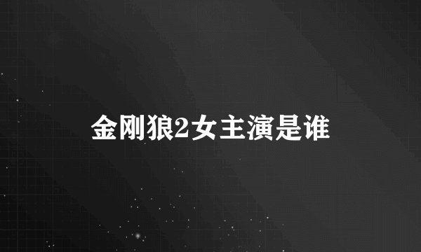 金刚狼2女主演是谁