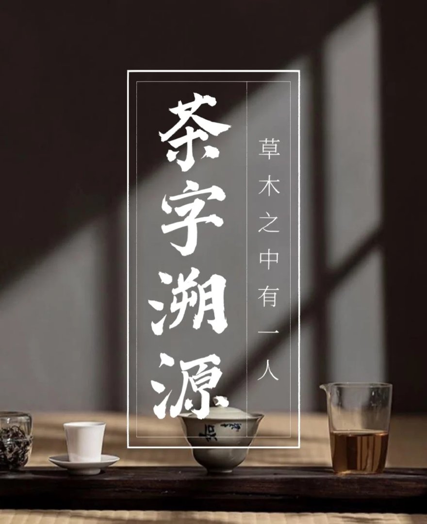 草木之中有一人打一字谜