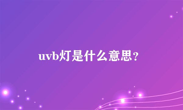 uvb灯是什么意思？