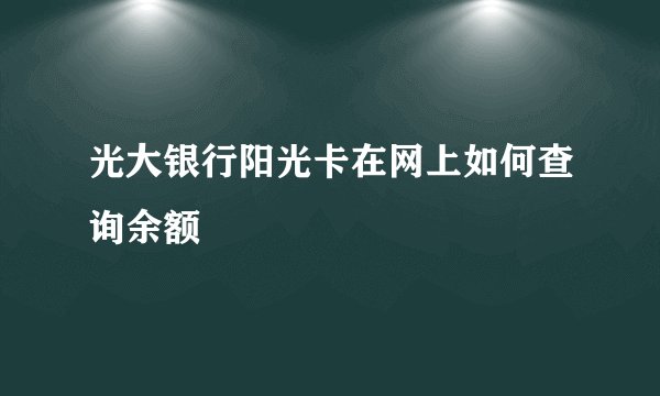 光大银行阳光卡在网上如何查询余额