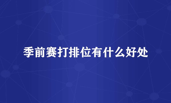 季前赛打排位有什么好处