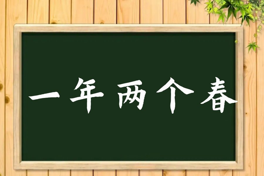 一年两个春是什么意思