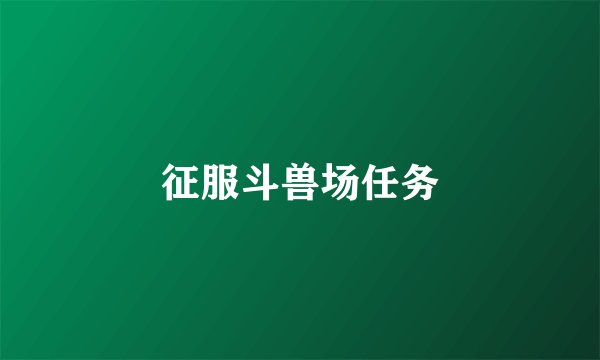 征服斗兽场任务