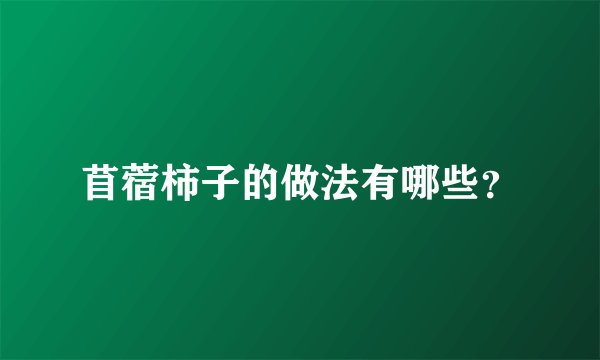 苜蓿柿子的做法有哪些？