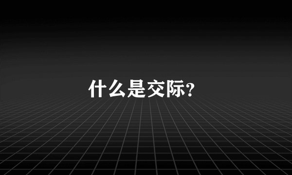 什么是交际？