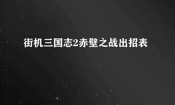 街机三国志2赤壁之战出招表