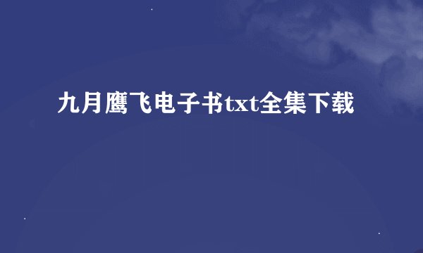 九月鹰飞电子书txt全集下载